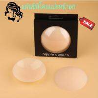 Nipple covers แผ่นซิลิโคนแปะหน้าอก