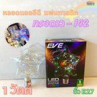 หลอดไฟLED FANTASTIC STAR-142 RGB 1w EVE