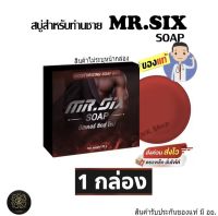 สบู่ท่านชาย Mr.SIX SOAP สบู่ที่ดูแลผู้ชายโดยเฉพาะ ไม่ระบุชื่อหน้ากล่อง