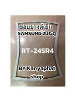 ขอบยางตู้เย็นSamsung 2ประตูรุ่นRT-24SR4อะไหล่ตู้เย็น