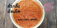 พริกแกงเผ็ดสูตรเด็ดเผ็ดจัดจ้านตำมือ ใช้ทำคั่วกลิ้ง ผัดเผ็ดจัดจ้า​น หอมอร่อย เข้มข้นถึงใจ (1, 000กรัม)