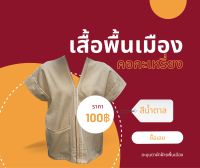 เสื้อพื้นเมือง คอกะเหรี่ยง สีน้ำตาลชาไทย