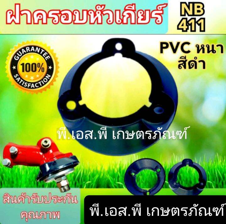 ฝาครอบหัวเกียร์-ตัดหญ้า-โรบิ้น-แรบบิท-411-หัวแดงทรงอีเกิ้ล-พลาสติก-เกรดaaa-อย่างดี