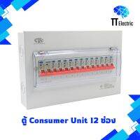 ตู้ Consumer Unit 12ช่อง แบรนด์ CIE (รับประกัน5ปี)