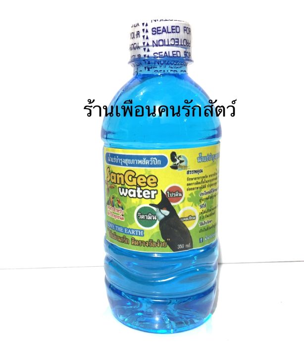 น้ำแร่นก-น้ำแร่sangee-water-น้ำแร่บำรุงสัตว์ปีก-น้ำแร่นกกรง