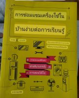 หนังสือการซ่อมเครื่องใช้ไฟฟ้าภายในบ้าน(ภาษาจีน)