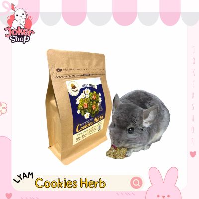 Cookies Herbs แบรนด์ LYAM rabbit treat สำหรับกระต่ายและสัตว์เล็ก จากมายล