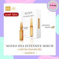 [แบ่ง 1หลอด] สูตรใหม่ Mateo เซรั่มมาเตโอ แอมพูลมาเตโอเข้มข้นX2 Mateo Firming &amp; Brightening Serum Ampoules ??