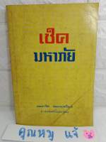 เช็คมหาภัย

คมกริช  วัฒนเสถียร  บัณฑิตไทย

กฏหมาย