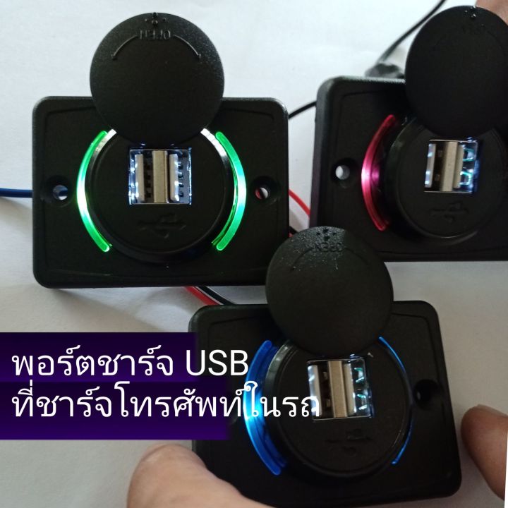 usb-charger-ที่ชาร์จโทรศัพท์ในรถยนต์-รถบัส-ปลั๊กแปลง-usb-12-24v-พร้อมฝาปิดกันฝุ่น-ราคา-ชิ้น