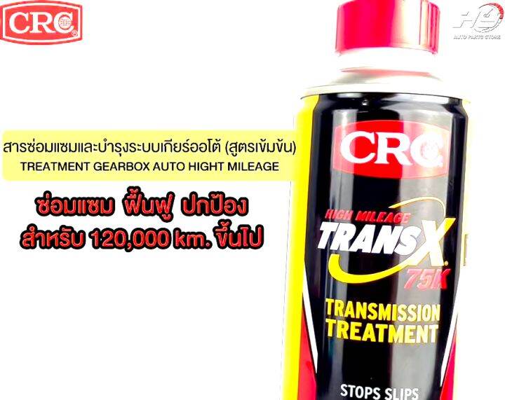 TRANS X หัวเชื้อน้ำมันเกียร์ออโต้ (ยกลัง) TransX Treatment Gearbox