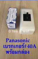 เบรกเกอร์ Panasonic เชฟตี้เบเกอร์   เบรกเกอร์ตัดไฟ  ขนาด 40A -2P 1E-240V/AC/BS-1114YT/AC  พร้อมฝาครอบเบเกอร์มาตราฐาน