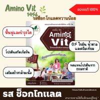 AMINO VIT CHOCOLATE PACKAGING อะมิโนวิตช็อคโกแลตหวานน้อย less sweet