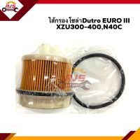 ?กรองโซล่า กรองดีเซล Dutro EURO III (EURO3) XZU300-400,N40C #FMF158