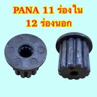 บูตใส่ใบพัดเครื่องซักผ้า PANA 11 ร่องใน 12 ร่องนอก