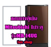 ขอบยางตู้เย็น Mitsubishi 1ประตู รุ่นMR-14UG