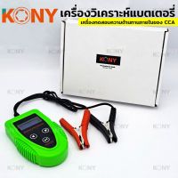 KONY เครื่องวิเคราะห์แบตเตอรี่ วัดแบตเตอรี่ CCA เครื่องทดสอบแบตเตอรี่รถยนต์ เครื่องทดสอบอายุการใช้งานแบตเตอรี่