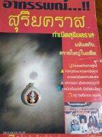 เหรียญพระนารายณ์ทรงครุฑสยบพระราหู  เนื้อเงิน  รุ่น  ๒  ปี พ.ศ. 2548  ของสมเด็จพระมหารัชมงคลมุนี  ( ธงชัย  ธมฺมธโช  )  วัดไตรมิตร   กรุงเทพมหานคร