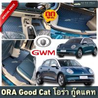 พรมปูพื้นรถยนต์ORA GOOD CATโอร่ากู๊ดแคทปี2021-2023 พรม3ชิ้นภายในห้องโดยสาร  พรม6ชิ้นรวมท้าย