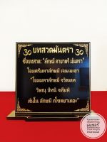 ป้ายคาถาบทสวดมันตรา ขนาด 9×9 ซม.