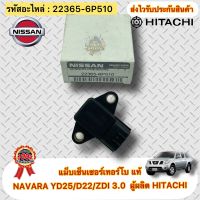 แม็บเซ็นเซอร์เทอร์โบ แท้ นาวาร่า YD25 ,D22,ZDI 3.0 รหัสอะไหล่ 22365-6P510 ผู้ผลิต HITACHI