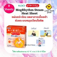 แผ่นแปะร้อน Kao MegRhythm Steam Heat Sheet 1 กล่อง 8 ชิ้น ลดอาการเมื่อยล้า ช่วยการไหลเวียนโลหิต