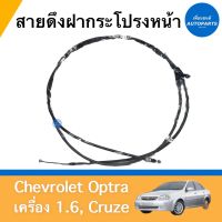 สายดึงฝากระโปรงหน้า สำหรับรถ Chevrolet Optra เครื่อง 1.6, Cruze ยี่ห้อ Chevrolet แท้ รหัสสินค้า 32010122