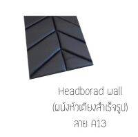 Headboard wall ผนังหัวเตียงสำเร็จรูป

**ขนาด 90ซม.×90ซม. (ต่อ 1ลาย)


* สั่งผลิต 7-10วัน *

*น้ำหนักสินค้าขึ้นอยู่กับจำนวนที่สั่ง*


หนังมีคุณภาพสูง ทนทาน ตัดเย็บแบบปราณีต เหมาะทั้งติดผนังหัวเตียง เพื่อความสวยงามและติดผนังเพื่อติดกันกระแทกได้