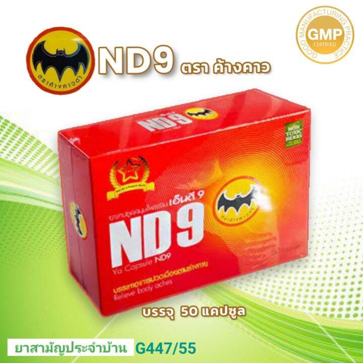 nd9-เอ็นดี9-ตราค้างคาวดำ-สมุนไพรบรรจุ-50-แคปซูล-ของแท้ส่งเร็ว