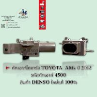 คัทเอาท์ไดชาร์จ TOYOTA Altis ปี2013 รหัสคัทเอาท์ 4500 สินค้า DENSO ใหม่แท้ 100%??