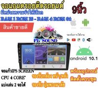 จอแอนดรอย 9นิ้ว  RAM1 ROM 16 / RAM 2 + ROM 16/RAM 2+ ROM 32GB/RAM 4 + ROM 64GB ระบบAndroid 10.1 รองรับWifi GPS Youtube จอพร้อมอุปกรณ์ รองรับไวไฟ บลูทูธ ยูทูปได้