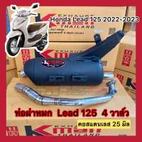 ท่อผ่าหมก Kman รถ Hoda Lead 125 ปี 2022-2023 4 วาล์ว คอ 25 มิล มี มอก พร้อมส่ง