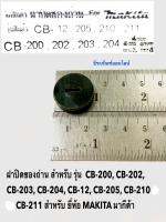 ฝาปิดซองถ่าน CB200 CB202 CB203 CB204 CB12 CB205 CB210 CB211 สำหรับ ยี่ห้อ MAKITA มากีต้า