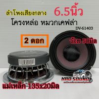 ลำโพงเสียงกลาง​ 6.5นิ้ว โครงหล่อ​ หมวกเคฟล่า หน้าม่วง แม่เหล็กใหญ่ ว้อย 50มิล. แม่เหล็ก 135x20มิล. ลำโพงติดรถยนต์ แรงสะใจ  ?จำนวน 2ดอก?