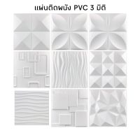 3D แผ่นติดผนัง วอลเปเปอร์ PVC วัสดุตกแต่ง แผ่นผนัง พีวีซี ความหนาแน่นสูง ขนาด 30*30 ซม.