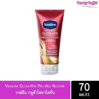 Vaseline วาสลีน โลชั่นกลูต้า-ไฮยา (สีแดง) ขนาด 70 มล.