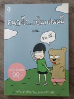 หนังสือ คนอะไรเป็นแฟนหมี ตอนชีวิตดี๊ดี มือสองสภาพบ้าน