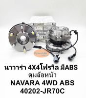 ลูกปืนล้อหน้านิสสัน Nissan Navara นิสสัน นาวาร่า4WDโฟรวิลส์ มีABS 40202-JR70C