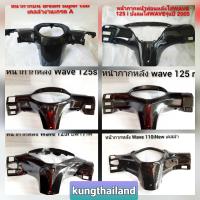 หน้ากากบนหลังเคลล่าใส่wave110 i/wave125s/wave125r/waveปลาวาฬ/ดรีมงานเกรดA