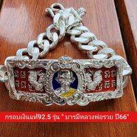 กรอบ​เงิน​แท้​92.5​ รุ่น​"บารมี​หลวงพ่อ​รวย​ ปี66" ขนาด​4บาท หลวงพ่อ​รวย​ วัด​ตะโก​(เฉพาะ​กรอบ​ไม่รวมเลส)​