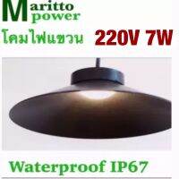 โคมไฟแขวน กันน้ำ 220V 7W ขนาดเส้นผ่าศูนย์กลาง 24.5cm