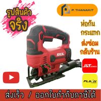 SKIL เครื่องจิ๊กซอว์ไฟฟ้า 550W รุ่น JS3131SE (สามารถออกใบกำกับภาษีได้)