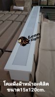 LeonLightโคมฝังฝ้าหน้าอะคิลิคแบบ1หลอดขนาด15x120cm.