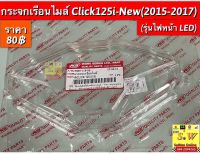 กระจกเรือนไมล์ Click125i-New (ปี2015-2017)(ไฟหน้าLED) อะไหล่ทดแทนคุณภาพเยี่ยม