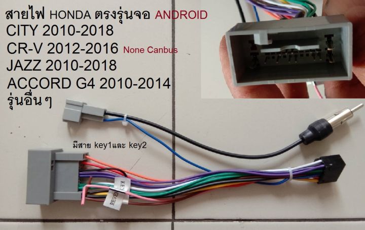 ปลั๊กสายไฟ HONDA- android ตรงรุ่น ACCORD,CITY(no CanBus)