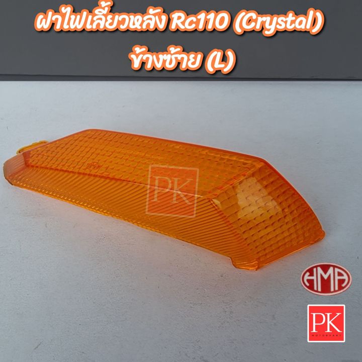 hma-ฝาไฟเลี้ยว-หลัง-crystal-rc110-คริสตัล-ฝาไฟเลี้ยวหลัง-ฝาครอบไฟเลี้ยวหลัง