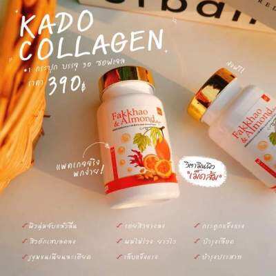 (**ของแท้💯%) KADO FAKKHO &amp; ALMOND กาโด้ วิตามินเม็ดส้มบำรุงผิว ฝ้า กระ รอยดำ แดง ช่วยนอนหลับสนิท 30 ซอฟเจล