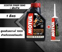 น้ำมันเครื่อง Motul scooter แถม น้ำมันเฟืองท้าย Motul