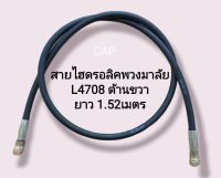 สายไฮดรอลิคพวงมาลัย L4708 ขนาด 1/4” 1SN