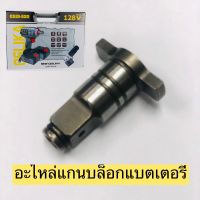 OSUKA อะไหล่ แกนบล็อกแบตเตอรี่ ขนาด 1/2"  ใช้สำหรับบล็อก Osuka รุ่น OSID-520, OSID-380